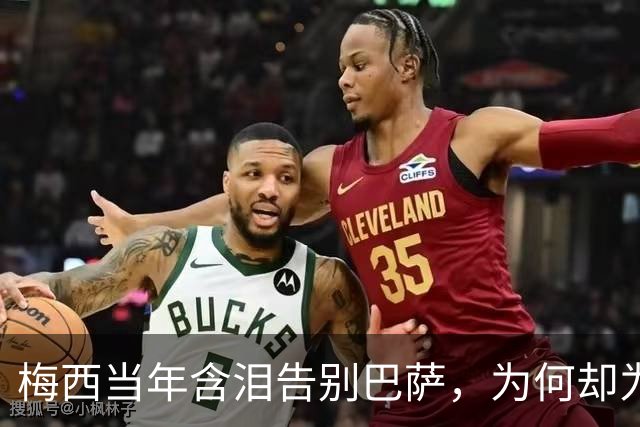 梅西当年含泪告别巴萨，为何却为西班牙“送”来了亚马尔？