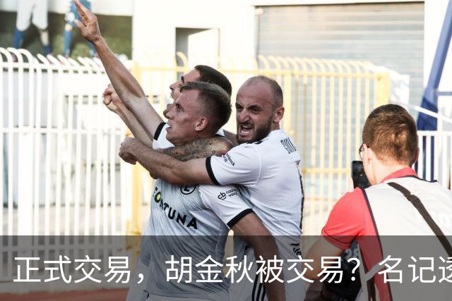 正式交易，胡金秋被交易？名记透露情况，下家被曝光，转会费6000万