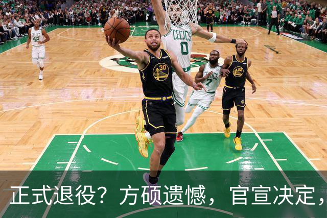 正式退役？方硕遗憾，官宣决定，首钢未给续约合同，赵睿祝福