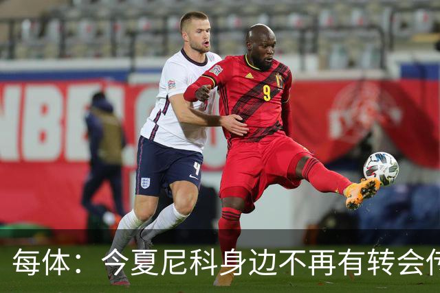 每体：今夏尼科身边不再有转会传闻喧嚣，不过阿森纳仍在关注他