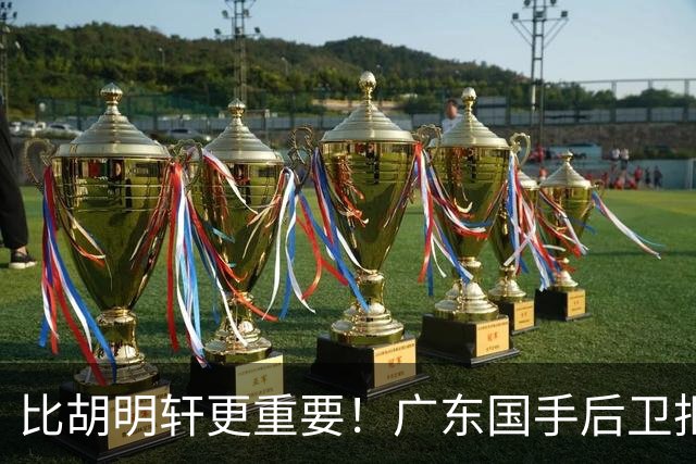 比胡明轩更重要！广东国手后卫拒绝被挖走，这可是宏远第一领军者