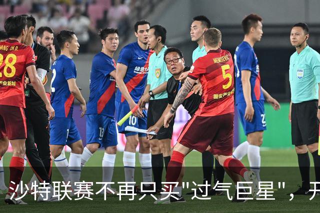 沙特联赛不再只买"过气巨星"，开始构建真正竞争力