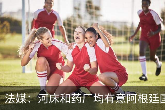 法媒：河床和药厂均有意阿根廷国脚梅迪纳，后者和马赛正在谈判