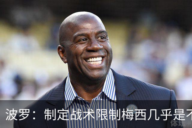 波罗：制定战术限制梅西几乎是不可能的，我们需要更多关注自身