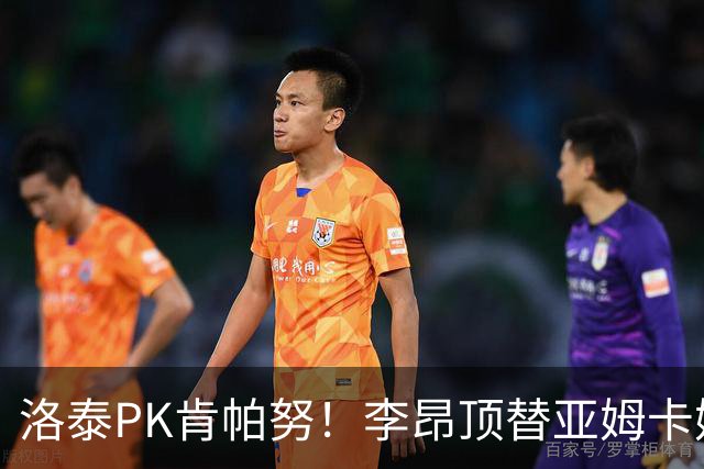 洛泰PK肯帕努！李昂顶替亚姆卡姆，三镇想拿下铜梁龙，必须防死杜月徵