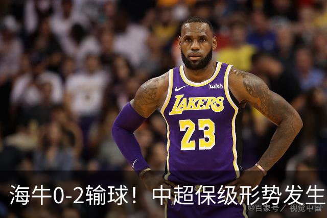 海牛0-2输球！中超保级形势发生巨变，津门虎赛季首次跳出降级区