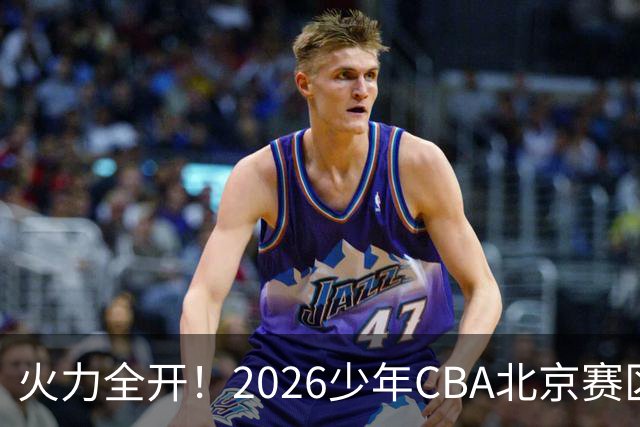火力全开！2026少年CBA北京赛区城市赛开打
