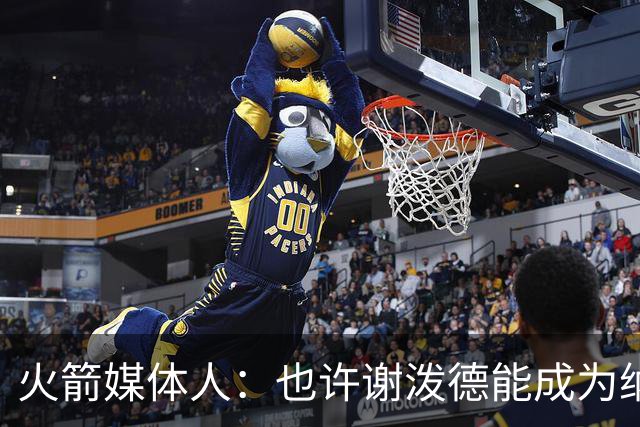 火箭媒体人：也许谢泼德能成为纳什 但在乌度卡手下永无出头之日