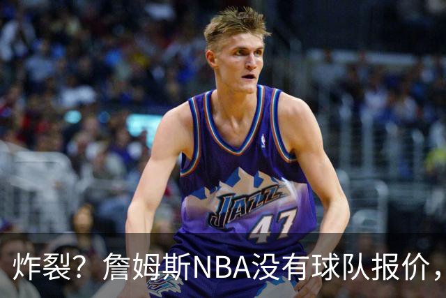 炸裂？詹姆斯NBA没有球队报价，联系广东宏远，将天赋带到中国？