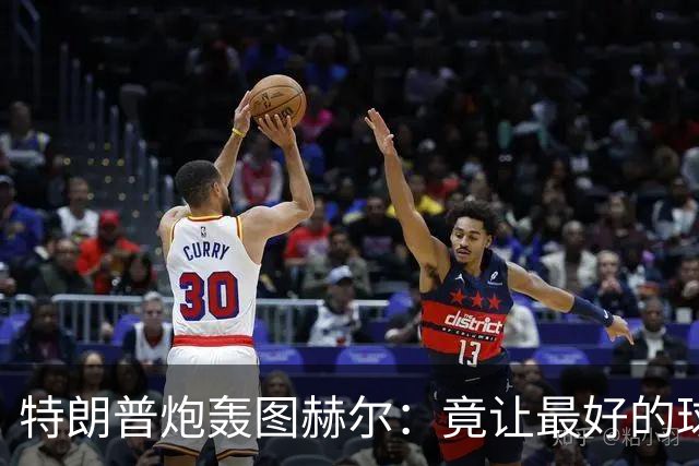 特朗普炮轰图赫尔：竟让最好的球员凯恩去防守！因凡蒂诺哈哈大笑