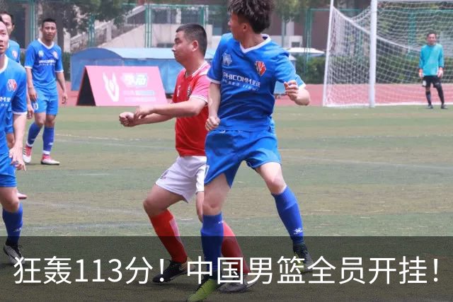 狂轰113分！中国男篮全员开挂！再见了，高诗岩！
