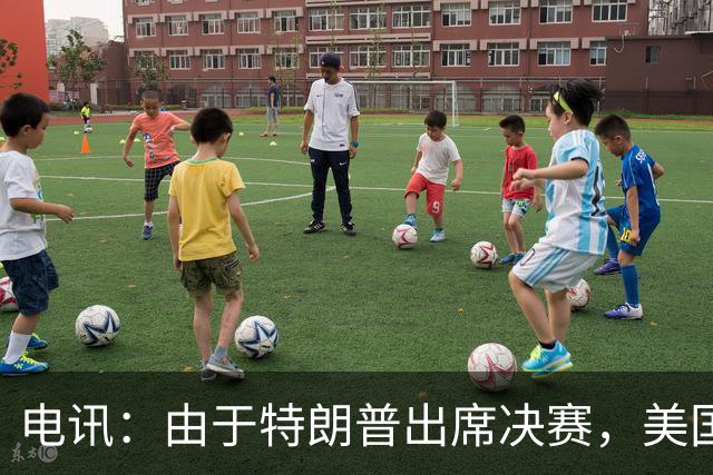 电讯：由于特朗普出席决赛，美国将调动战斗机和狙击手参与安保