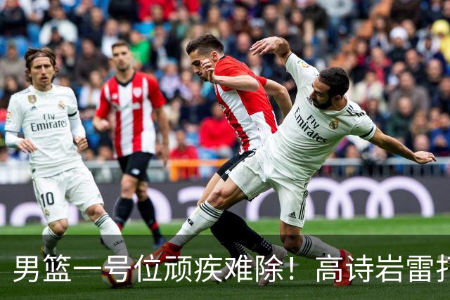 男篮一号位顽疾难除！高诗岩雷打不动，郭士强弃用赵睿也不招林葳