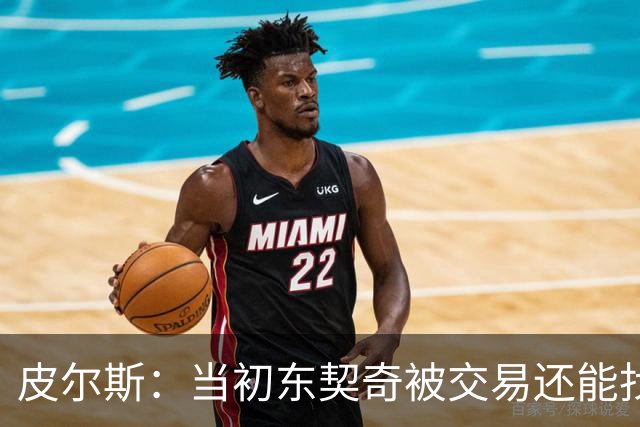 皮尔斯：当初东契奇被交易还能找出理由 布朗这些说法我真不敢信
