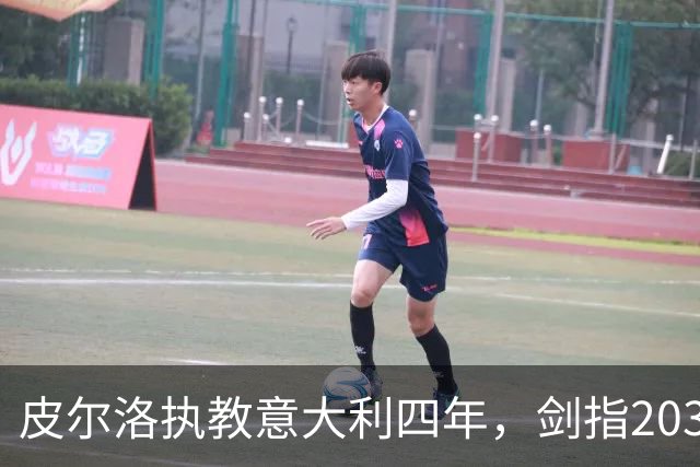 皮尔洛执教意大利四年，剑指2030世界杯目标