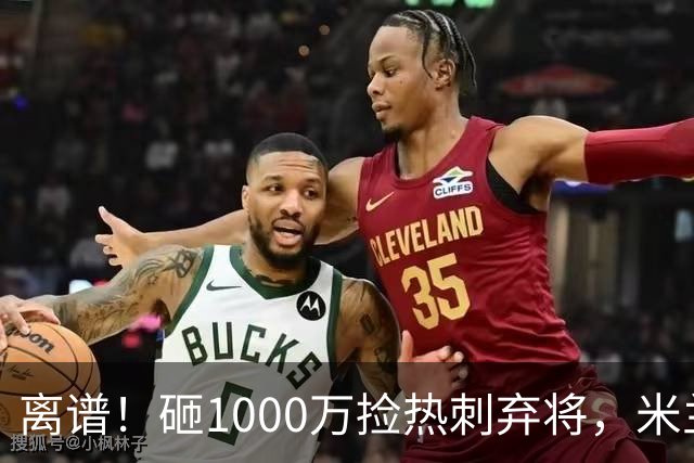 离谱！砸1000万捡热刺弃将，米兰这笔引援根本不亏！