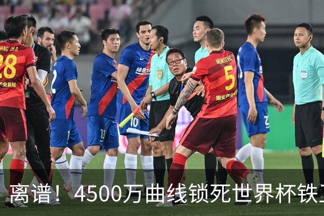离谱！4500万曲线锁死世界杯铁卫，热刺强硬拦阻，国米这笔交易藏致命条件