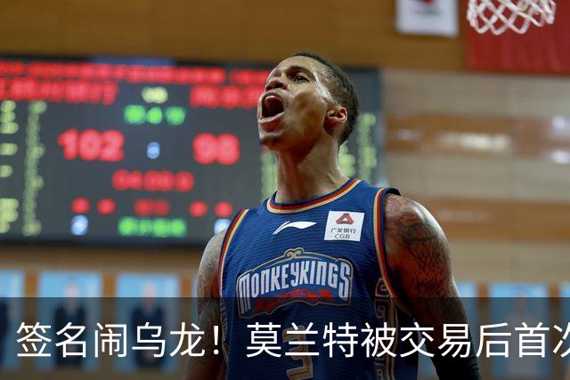 签名闹乌龙！莫兰特被交易后首次发声：无法理解总说我是坏人