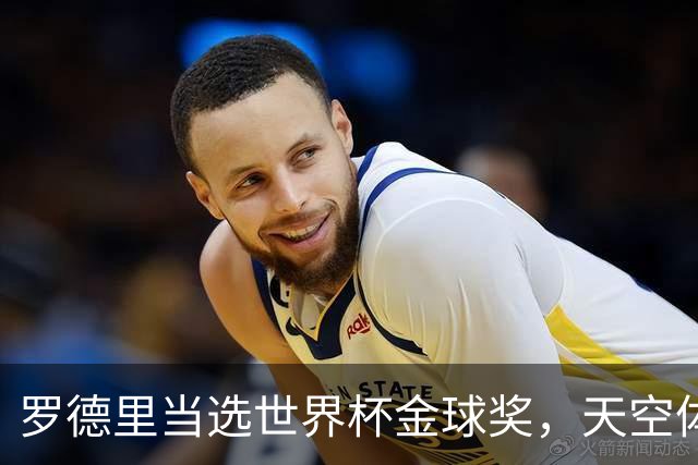 罗德里当选世界杯金球奖，天空体育排名：他仅列第18位