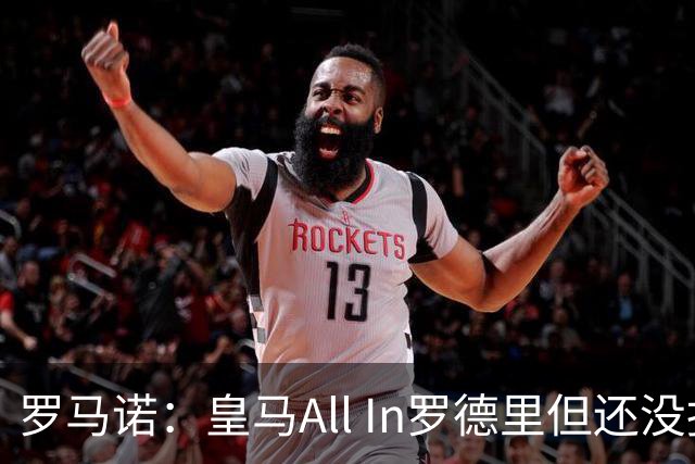 罗马诺：皇马All In罗德里但还没报价，巴黎圣日耳曼也在竞争