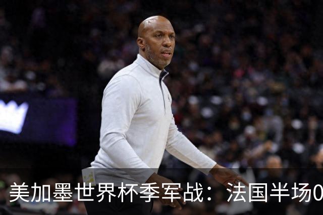 美加墨世界杯季军战：法国半场0-3英格兰！破44年双纪录，德尚谢幕惨案预定