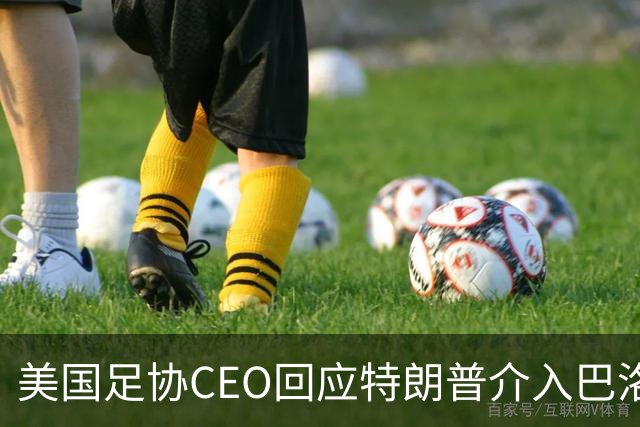 美国足协CEO回应特朗普介入巴洛贡事件：总统有权做他想做的事