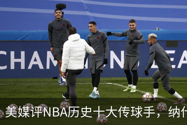 美媒评NBA历史十大传球手，纳什仅第6，詹姆斯第3，韦德意外上榜