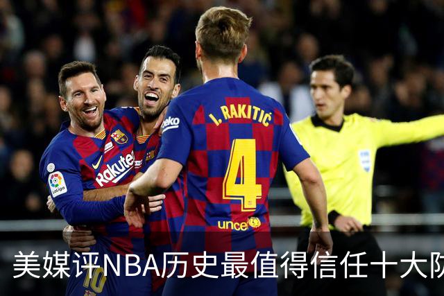 美媒评NBA历史最值得信任十大防守球员，詹姆斯第5，乔丹第4，科比未上榜