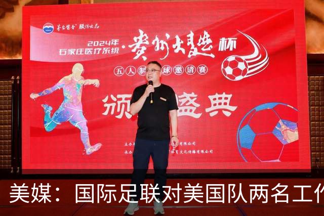 美媒：国际足联对美国队两名工作人员实施处罚，原因未公布