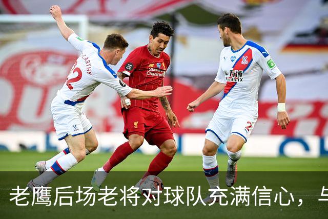 老鹰后场老将对球队充满信心，与尼克斯的对决让他们收获了经验