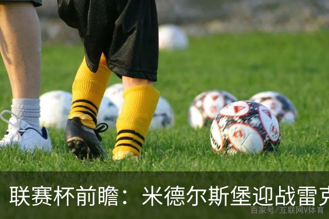 联赛杯前瞻：米德尔斯堡迎战雷克瑟姆，黑尔伯格新体系迎首秀