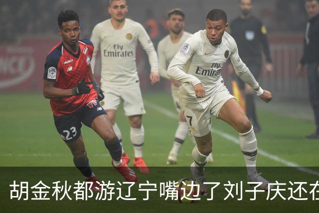 胡金秋都游辽宁嘴边了刘子庆还在装睡？两届MVP近7000万报价，辽篮引援急死人！