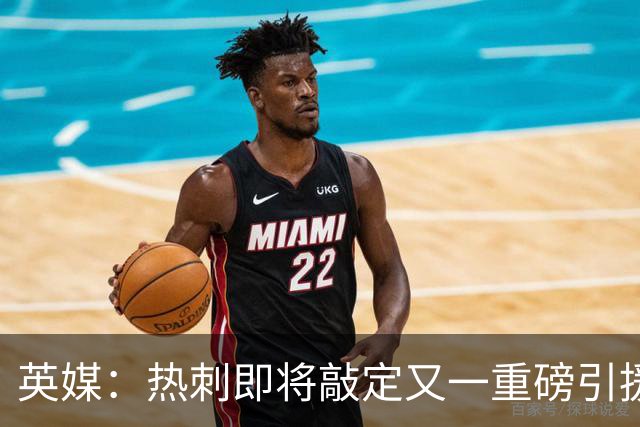 英媒：热刺即将敲定又一重磅引援，德泽尔比非常欣赏马尔穆什