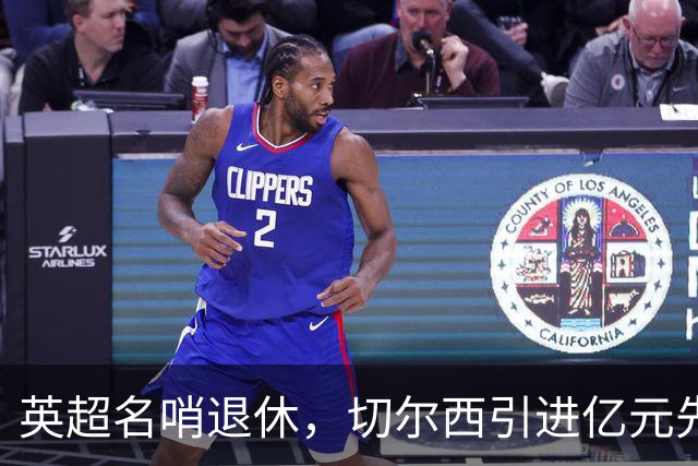 英超名哨退休，切尔西引进亿元先生，两大名帅将要官宣上任