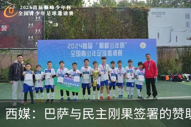 西媒：巴萨与民主刚果签署的赞助协议遭举报，认为未履行尽职调查
