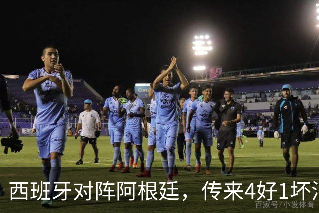 西班牙对阵阿根廷，传来4好1坏消息，西班牙夺冠无悬念