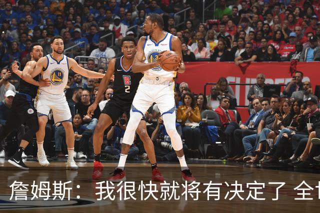 詹姆斯：我很快就将有决定了 全世界都在等我？这很疯狂