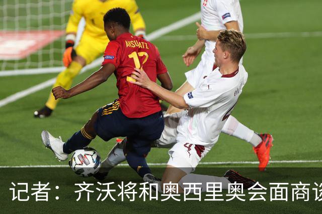 记者：齐沃将和奥西里奥会面商谈引援 可能考虑右后卫斯彭斯