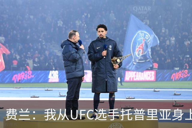 费兰：我从UFC选手托普里亚身上获得了激励，挺过了职业低谷期