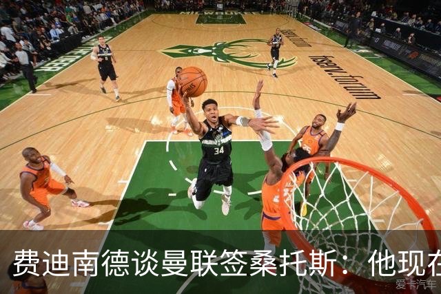 费迪南德谈曼联签桑托斯：他现在取代不了卡塞米罗，应该还会买人