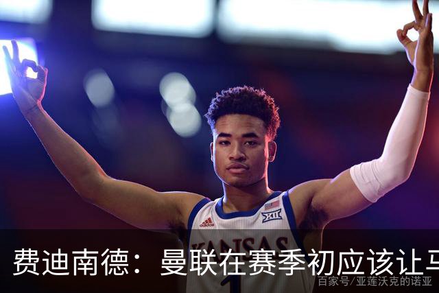 费迪南德：曼联在赛季初应该让马兹拉维首发，世界杯会让他提升