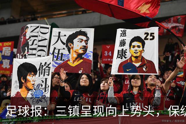 足球报：三镇呈现向上势头，保级格局变化8月要打两场6分大战