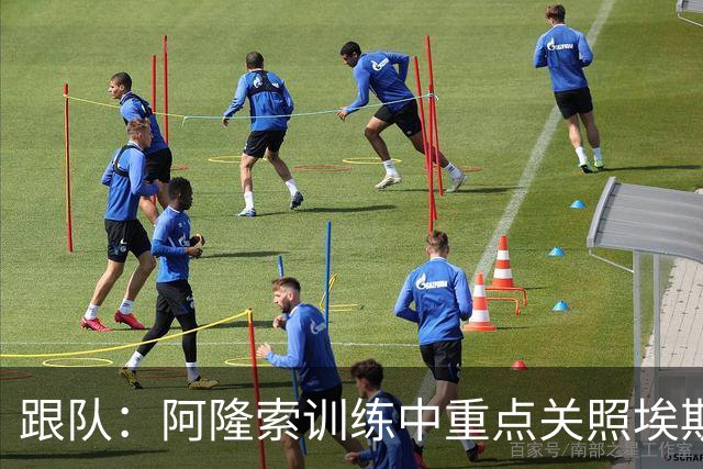 跟队：阿隆索训练中重点关照埃斯特旺，逼着他用非惯用脚传中
