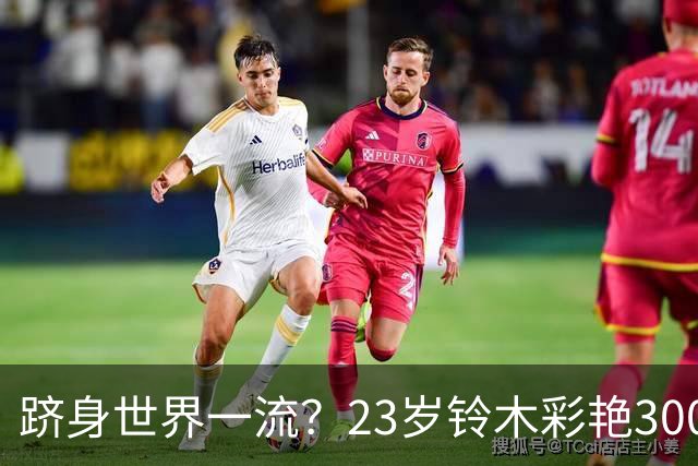 跻身世界一流？23岁铃木彩艳3000万欧身价追平拉亚，并列世界第8