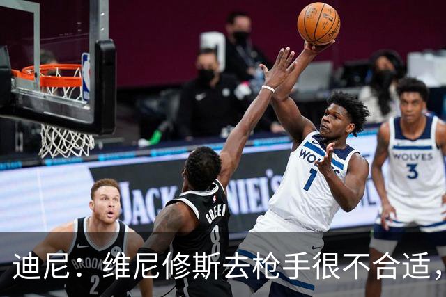 迪尼：维尼修斯去枪手很不合适，他的加盟会引发更衣室问题