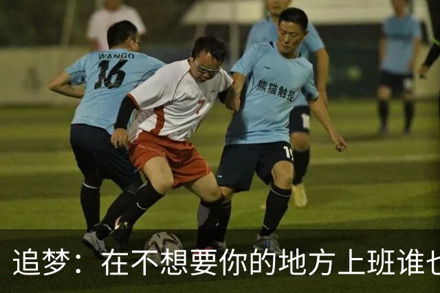 追梦：在不想要你的地方上班谁也受不了 莺歌别像克内克特被搞崩