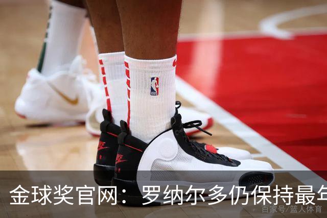 金球奖官网：罗纳尔多仍保持最年轻金球奖得主纪录，21岁92天登顶