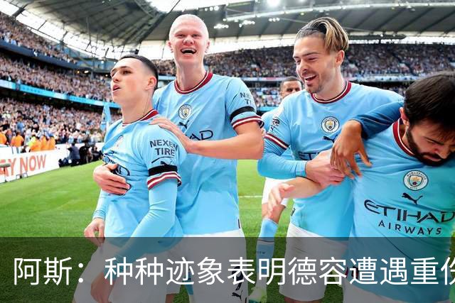阿斯：种种迹象表明德容遭遇重伤，缺阵时间可能超过预期的四个月
