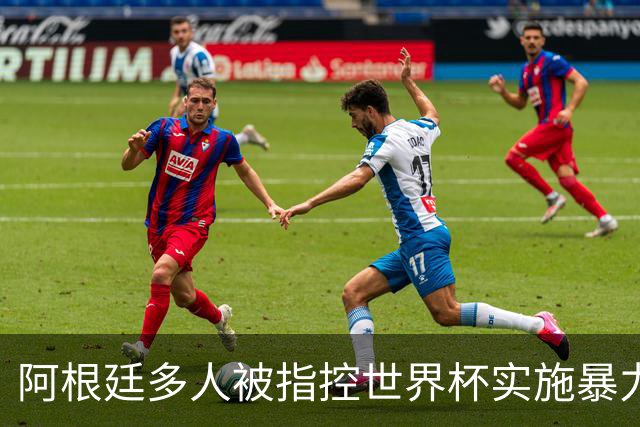 阿根廷多人被指控世界杯实施暴力 举马岛横幅球员或遭禁赛