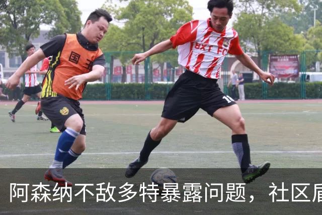 阿森纳不敌多特暴露问题，社区盾难胜曼城，措利斯成大战唯一亮点